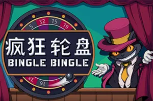 疯狂轮盘(Bingle Bingle)肉鸽策略游戏20260625022018527.webp天堂游戏乐园