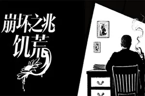 崩坏之兆：饥荒(Omen Exitio Hunger)互动叙事推理游戏20260626052934199.webp天堂游戏乐园