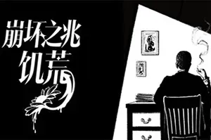崩坏之兆：饥荒(Omen Exitio Hunger)互动叙事推理游戏