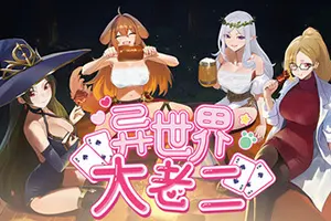 异世界大老二(Isekai Big Dick)扑克肉鸽策略游戏20260628082230569.webp天堂游戏乐园