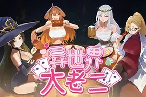 异世界大老二(Isekai Big Dick)扑克肉鸽策略游戏
