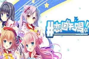 恋因天赐!!(Present From Angel)青春恋爱视觉小说游戏
