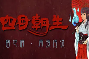 四目朝生：幽世府 雨夜传说(SHINONOME Rainy Night Manor)和风肉鸽逃生游戏20260630031307700.webp天堂游戏乐园
