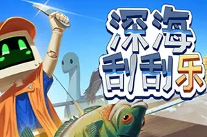 深海刮刮乐(Scale the Depths)休闲钓鱼模拟游戏