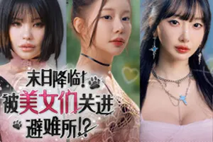 末日降临！被美女们关进避难所(Beauties and the Stranded)真人互动影像游戏20260701063855603.webp天堂游戏乐园