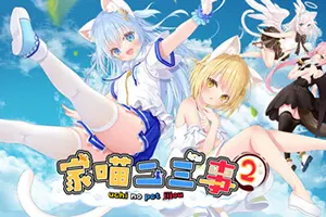 家喵二三事 Vol.2(NEKO MIMI SWEET HOUSEMATES Vol2)猫耳少女视觉小说游戏20260702023226810.webp天堂游戏乐园