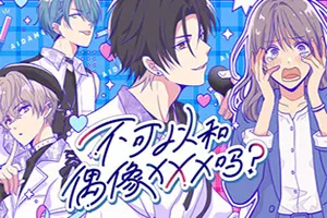 不可以和偶像XXX吗？(Can I Not Fall for Idols)偶像乙女视觉小说游戏20260702131636171.webp天堂游戏乐园