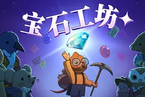 宝石工坊(Gemporium)休闲采矿经营模拟游戏20260703132309395.webp天堂游戏乐园