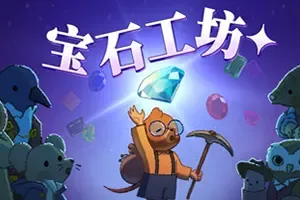 宝石工坊(Gemporium)休闲采矿经营模拟游戏