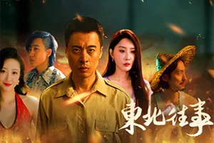 东北往事(Once Upon a Time in Northeast China)真人互动影像游戏20260704024157853.webp天堂游戏乐园