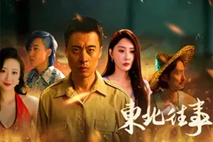 东北往事(Once Upon a Time in Northeast China)真人互动影像游戏