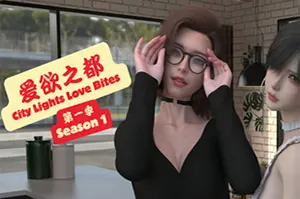 爱欲之都 第一季 再启(City Lights Love Bites Season 1 The Reset)都市互动视觉小说游戏20260704031412612.webp天堂游戏乐园
