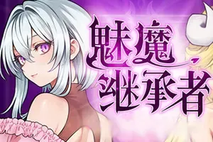 魅魔继承者 黛莉菈的冒险(Succubus Successor Delilahs Juicy Journey)横板动作游戏