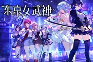 东京女武神(Tokyo Valkyries)轻肉鸽卡组构筑游戏