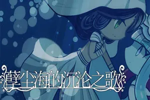 孽尘海的沉沦之歌(Drowning Song of the Stagnant Sea)暗黑童话视觉小说游戏20260710091355389.webp天堂游戏乐园