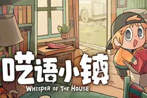 呓语小镇(Whisper of the House)休闲收纳装修游戏20260712060622626.webp天堂游戏乐园