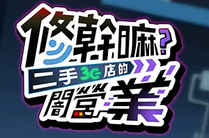 修干嘛？二手3C店的闇营业(Secrets and Used Tech)剧情向休闲RPG游戏20260712064102234.webp天堂游戏乐园
