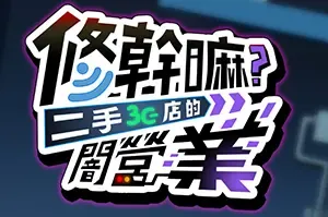 修干嘛？二手3C店的闇营业(Secrets and Used Tech)剧情向休闲RPG游戏