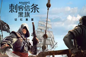 刺客信条：黑旗 记忆重置(AC Black Flag Resynced)开放世界动作游戏20260712084043830.webp天堂游戏乐园