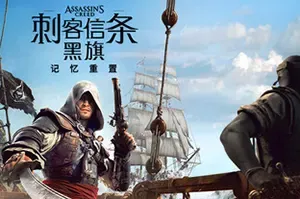 刺客信条：黑旗 记忆重置(AC Black Flag Resynced)开放世界动作游戏