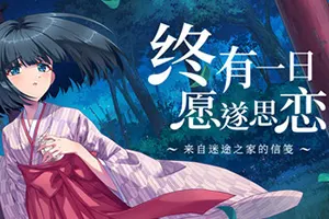 终有一日愿遂思恋 ～来自迷途之家的信笺～(Be Missed and Remembered The Letter from Mayoiga)卡通视觉小说游戏20260713025327682.webp天堂游戏乐园