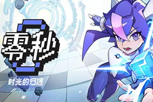 零秒：时光的归途(Ascend to ZERO)科幻策略肉鸽游戏20260713085513426.webp天堂游戏乐园
