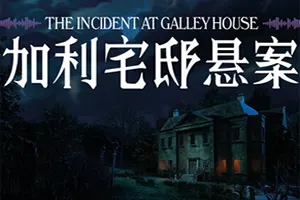 加利宅邸悬案(The Incident at Galley House)侦探解密推理游戏20260715022957951.webp天堂游戏乐园