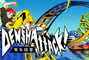电车炫客(Denshattack)快节奏驾驶动作游戏20260716043708166.webp天堂游戏乐园