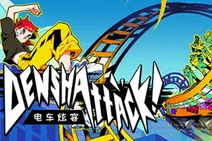 电车炫客(Denshattack)快节奏驾驶动作游戏