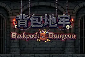 背包地牢(Backpack Dungeon)回合制肉鸽策略游戏20260716095254238.webp天堂游戏乐园