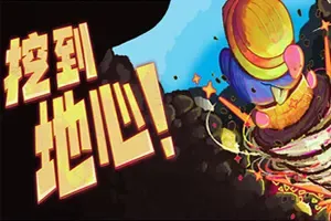 挖到地心！(Diggin)休闲增量挖矿游戏
