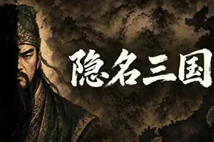隐名三国(Three Kingdoms Alias)回合制三国策略游戏