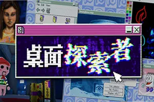 桌面探索者(Desktop Explorer)复古逻辑解密游戏20260719014947936.webp天堂游戏乐园