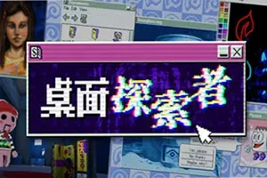 桌面探索者(Desktop Explorer)复古逻辑解密游戏