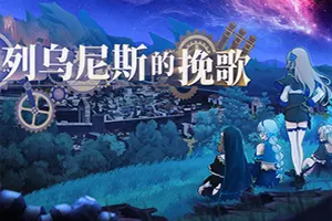 列乌尼斯的挽歌(Requiem of Reuinis)魔塔策略RPG游戏20260719021400356.webp天堂游戏乐园