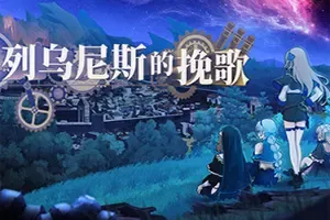 列乌尼斯的挽歌(Requiem of Reuinis)魔塔策略RPG游戏