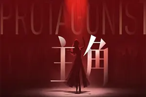 主角(The Protagonist)真人互动影像游戏20260720031325415.webp天堂游戏乐园