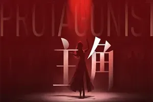 主角(The Protagonist)真人互动影像游戏
