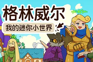 格林威尔(Glimvale My Mini Overworld)单人放置挂机城市建造游戏20260720132104260.webp天堂游戏乐园