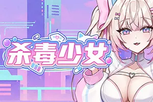 杀毒少女(Antivirus Girl)防御策略射击游戏20260720152514303.webp天堂游戏乐园