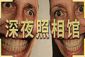 深夜照相馆(Photomaly)第一人称恐怖游戏20260722031630115.webp天堂游戏乐园