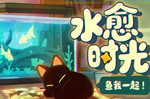 鱼我一起：水愈时光(With Me Aquatic Time)休闲养鱼游戏20260723041036577.webp天堂游戏乐园