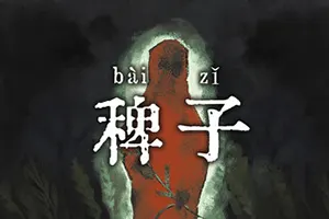 稗子(The Dream Of A Cockspur)点击式剧情解谜游戏20260723043912324.webp天堂游戏乐园