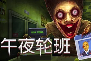 午夜轮班(Shift At Midnight)惊悚侦探恐怖游戏20260723162951804.webp天堂游戏乐园