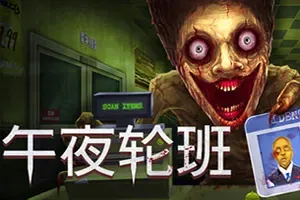 午夜轮班(Shift At Midnight)惊悚侦探恐怖游戏