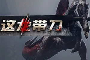 这龙带刀(Dinoblade)硬核弹反动作RPG游戏20260724024850266.webp天堂游戏乐园