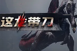 这龙带刀(Dinoblade)硬核弹反动作RPG游戏