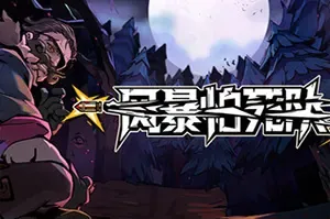 风暴怕死队(Pass The Fear)俯视角肉鸽弹幕动作游戏