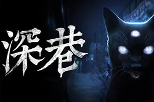 深巷(The Alley)第一人称恐怖解密游戏20260725033827368.webp天堂游戏乐园