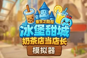 奶茶店模拟器 – 重生之我在冰堡甜城当店长(Boba Cafe Simulator)模拟经营游戏20260725053359814.webp天堂游戏乐园